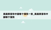 美国黑客和中国哪个强势一些_美国黑客和中国哪个强势