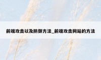 前端攻击以及防御方法_前端攻击网站的方法