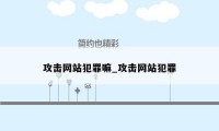 攻击网站犯罪嘛_攻击网站犯罪