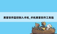 黑客软件监控别人手机_手机黑客软件工具箱