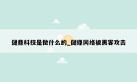 健鼎科技是做什么的_健鼎网络被黑客攻击