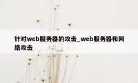 针对web服务器的攻击_web服务器和网络攻击