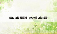 端口扫描器原理_5900端口扫描器
