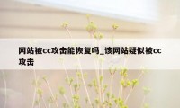 网站被cc攻击能恢复吗_该网站疑似被cc攻击