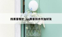 找黑客帮忙_qq黑客技术代加好友