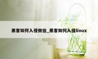 黑客如何入侵微信_黑客如何入侵linux