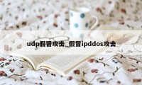 udp假冒攻击_假冒ipddos攻击
