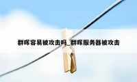 群晖容易被攻击吗_群晖服务器被攻击