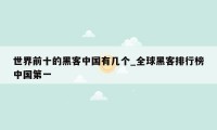 世界前十的黑客中国有几个_全球黑客排行榜中国第一