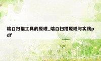 端口扫描工具的原理_端口扫描原理与实践pdf