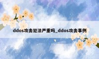 ddos攻击犯法严重吗_ddos攻击事例