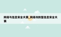 网络与信息安全大赛_网络攻防暨信息安全大赛