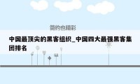 中国最顶尖的黑客组织_中国四大最强黑客集团排名