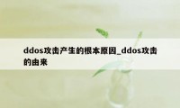 ddos攻击产生的根本原因_ddos攻击的由来