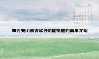 如何关闭黑客软件功能提醒的简单介绍