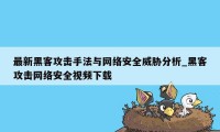 最新黑客攻击手法与网络安全威胁分析_黑客攻击网络安全视频下载