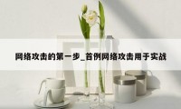 网络攻击的第一步_首例网络攻击用于实战