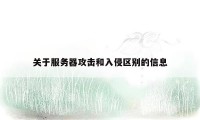 关于服务器攻击和入侵区别的信息