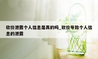 砍价泄露个人信息是真的吗_砍价导致个人信息的泄露