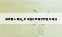黑客查人电话_如何通过黑客软件查询电话