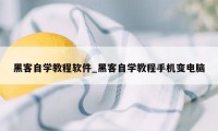 黑客自学教程软件_黑客自学教程手机变电脑