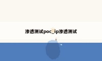 渗透测试poc_ip渗透测试