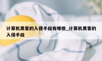 计算机黑客的入侵手段有哪些_计算机黑客的入侵手段