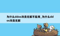 为什么ddos攻击无解不能用_为什么ddos攻击无解