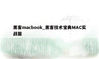 黑客macbook_黑客技术宝典MAC实战篇
