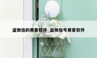 盗微信的黑客软件_盗微信号黑客软件
