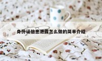 身份证信息泄露怎么做的简单介绍