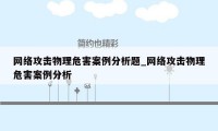 网络攻击物理危害案例分析题_网络攻击物理危害案例分析