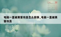 电脑一直被黑客攻击怎么回事_电脑一直被黑客攻击