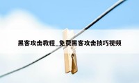 黑客攻击教程_免费黑客攻击技巧视频