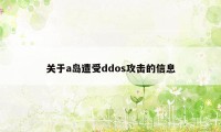 关于a岛遭受ddos攻击的信息