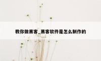 教你做黑客_黑客软件是怎么制作的