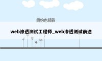 web渗透测试工程师_web渗透测试前途