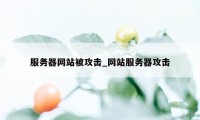 服务器网站被攻击_网站服务器攻击