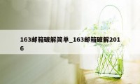 163邮箱破解简单_163邮箱破解2016