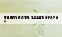 信息泄露导致被网贷_信息泄露会被拿去网贷不