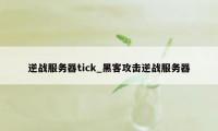 逆战服务器tick_黑客攻击逆战服务器