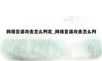 网络言语攻击怎么判定_网络言语攻击怎么判