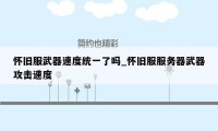 怀旧服武器速度统一了吗_怀旧服服务器武器攻击速度