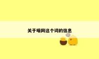 关于暗网这个词的信息