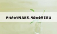 网络安全管理员高薪_网络安全黑客薪资