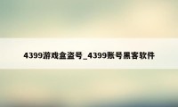 4399游戏盒盗号_4399账号黑客软件