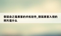 假装自己是黑客的手机软件_假装黑客入侵的照片是什么