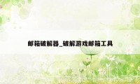 邮箱破解器_破解游戏邮箱工具