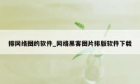 排网络图的软件_网络黑客图片排版软件下载