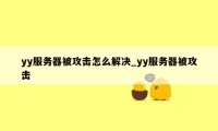 yy服务器被攻击怎么解决_yy服务器被攻击